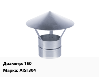 Зонт 150 Марка: AISI 304, шт цена от 4050 ₼ / шт, где купить, условия доставки в Баку и Бакинская области